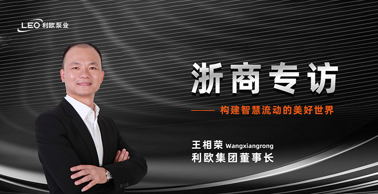 浙商專訪 | 利歐集團董事長王相榮：構建智慧流動的美好世界