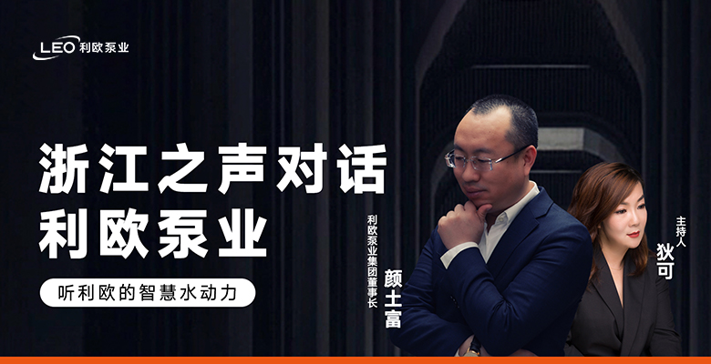 媒體專訪 | 浙江之聲對話利歐泵業，聽利歐的智慧水動力