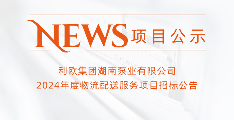 利歐集團湖南泵業有限公司2024年度物流配送服務項目招標公告