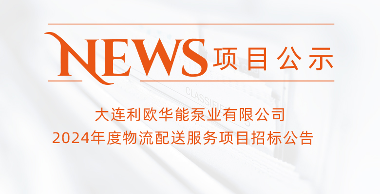 大連利歐華能泵業有限公司2024年度物流配送服務項目招標公告