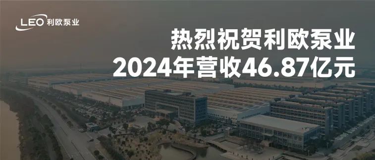 利歐泵業(yè)2024年?duì)I收46.87億元，同比增長(zhǎng)19.24%